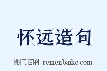 怀远造句是什么意思的图片